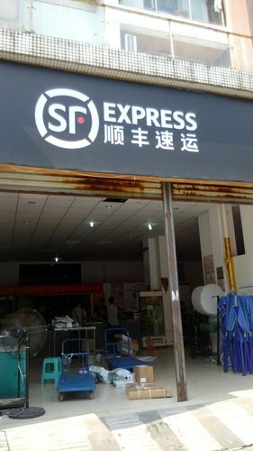 百色市右江区顺丰快递