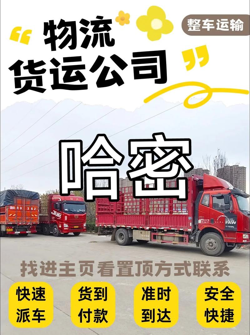 哈密物流公司电话号码