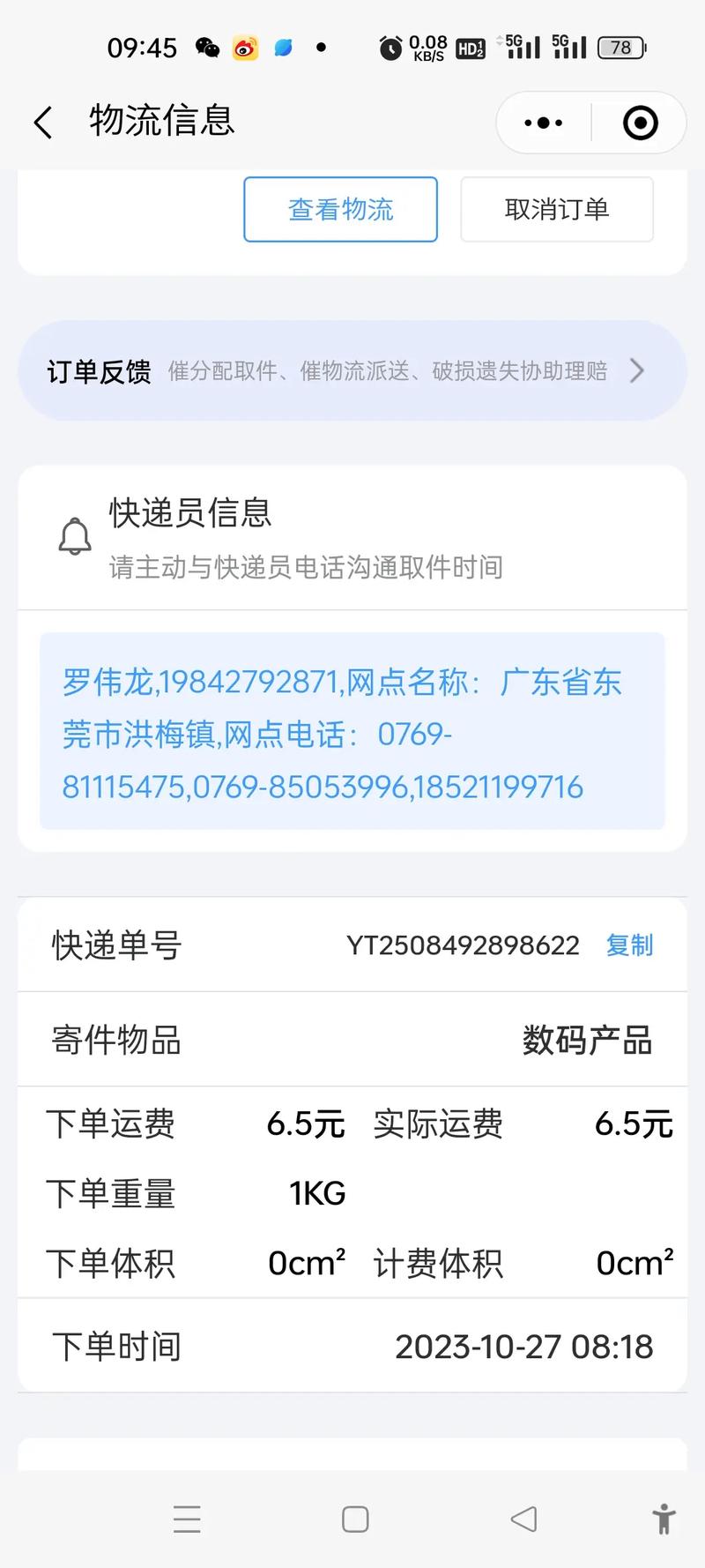 查物流圆通物流信息