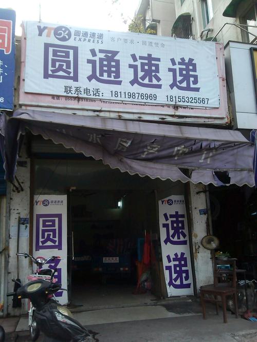 中山石岐圆通快递电话