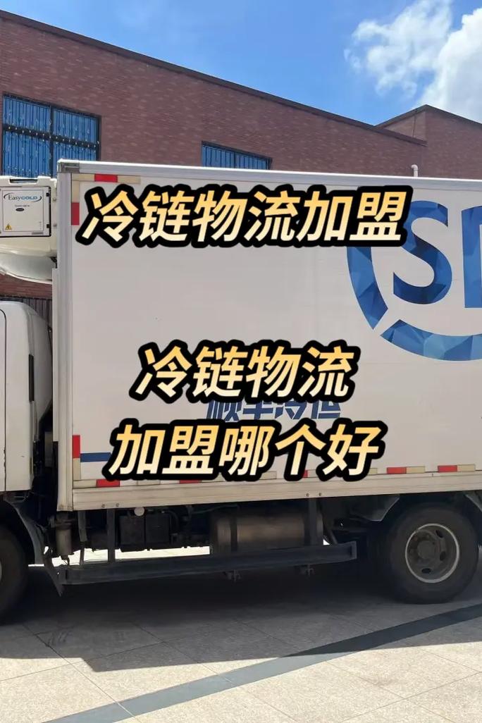 哪家冷链物流可以加盟