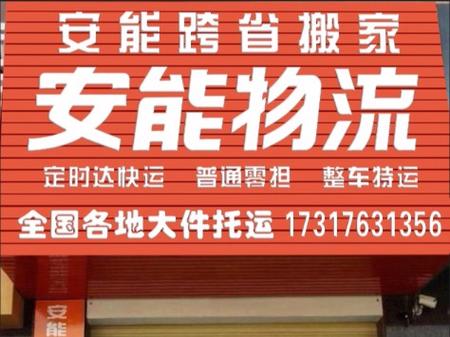 安能物流上门取货电话