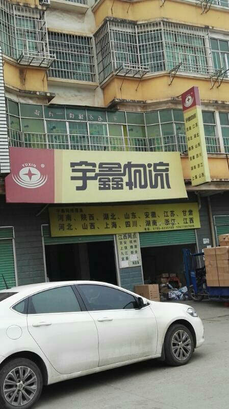 洛阳宇鑫物流地址电话