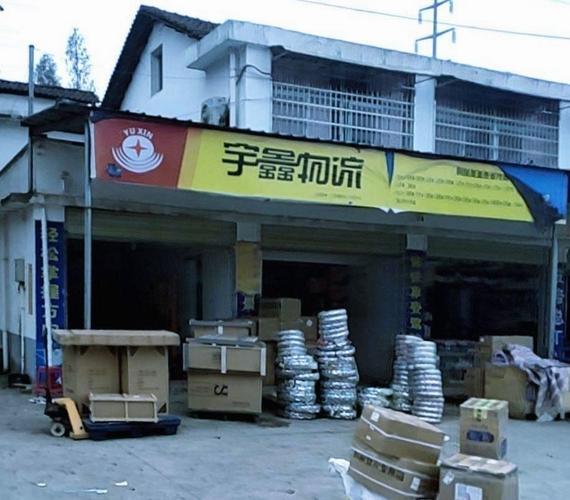 洛阳宇鑫物流地址电话