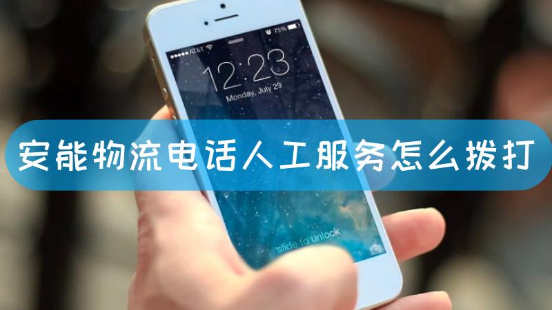 安能物流人工服务电话