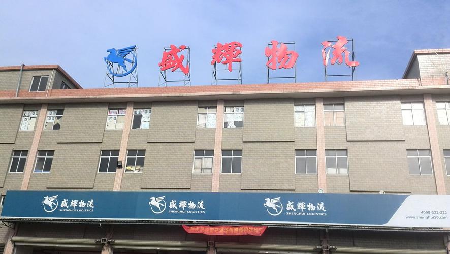 临沂盛辉物流地址电话