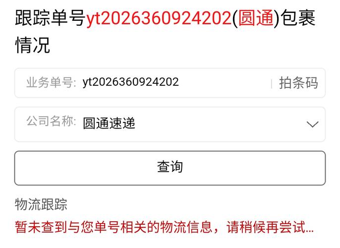 圆通编号查物流信息