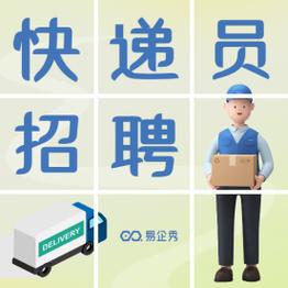大冶送快递招聘信息