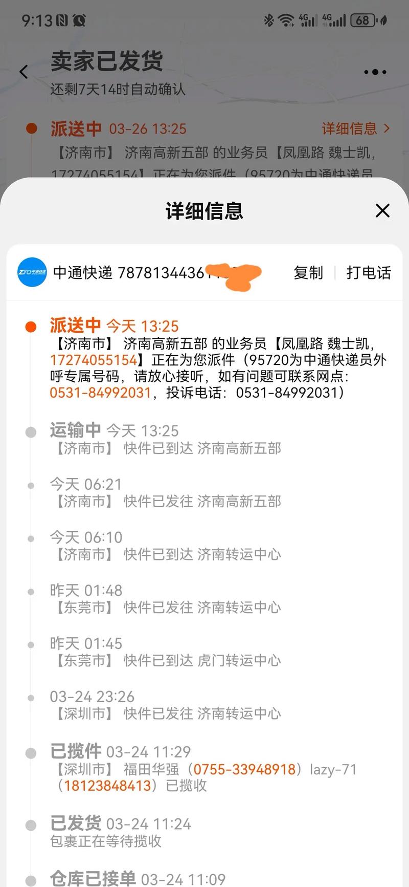 济宁中通快递五部电话