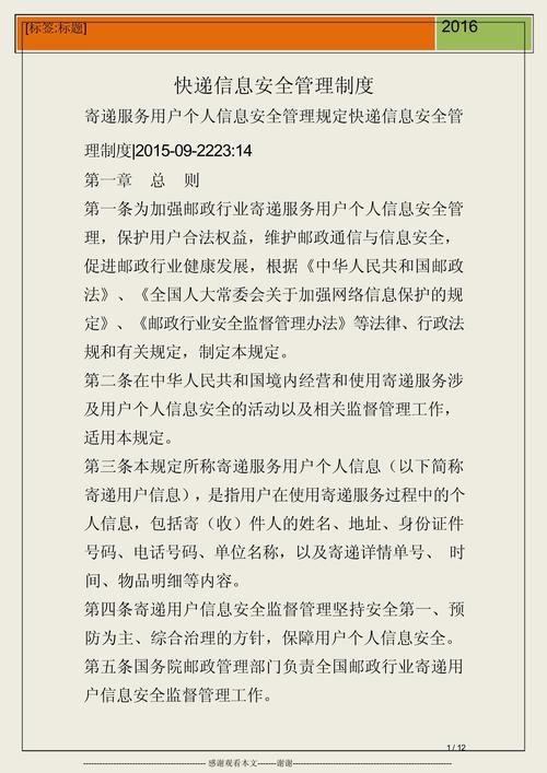 邮政 信息安全制度