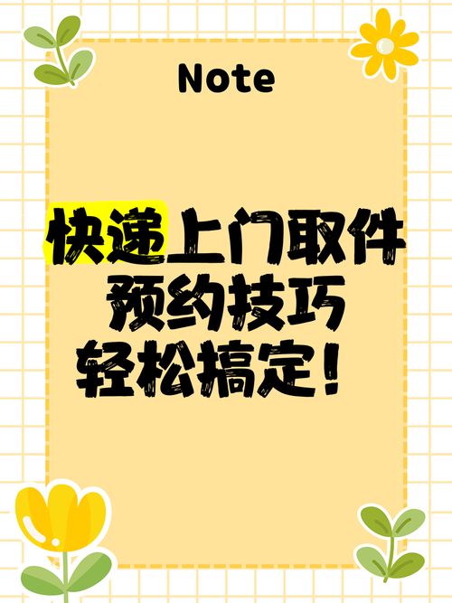 如何预约快递上门取件