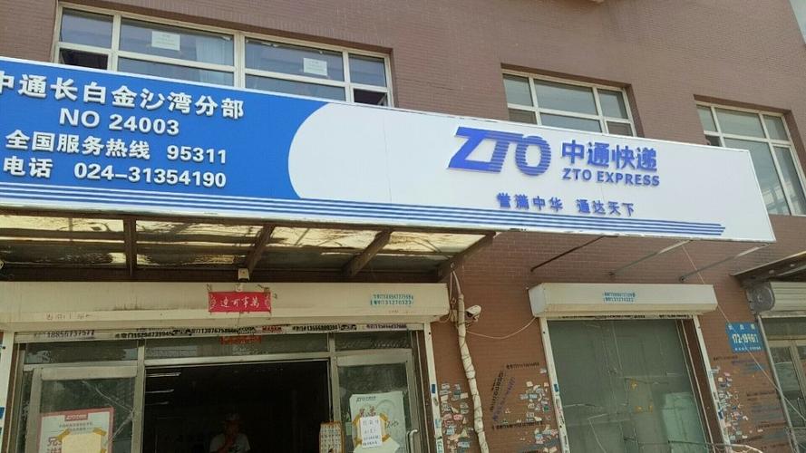 成都中通快递电话号码