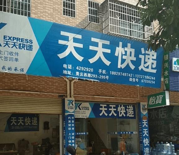 浦东新区天天快递电话