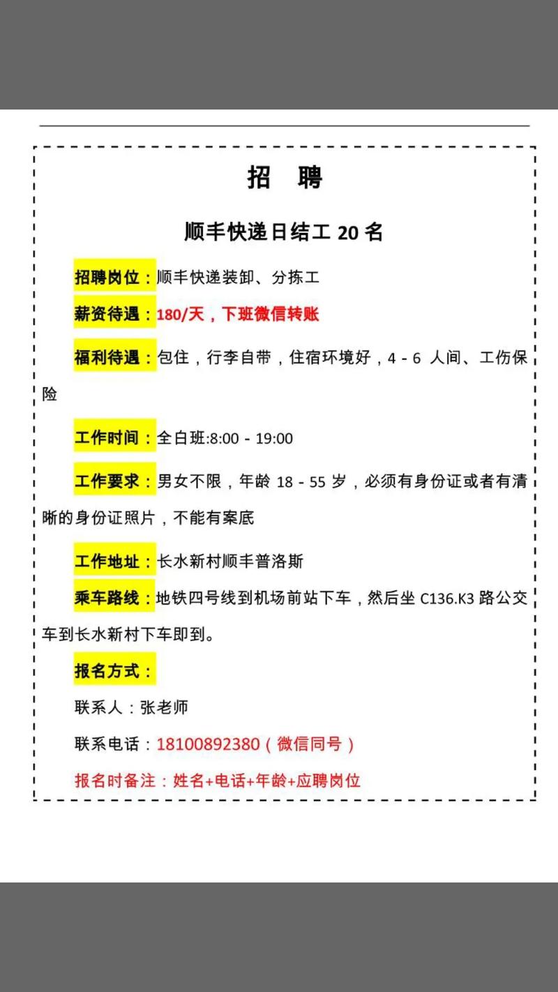 白山 顺风招聘信息