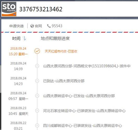 申通快递物流查询跟踪