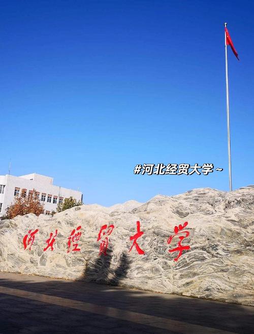 河北经贸大学快递地址