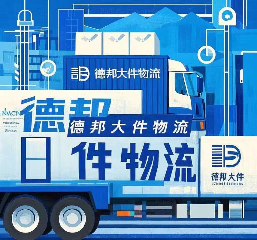 佛山南海德邦物流电话