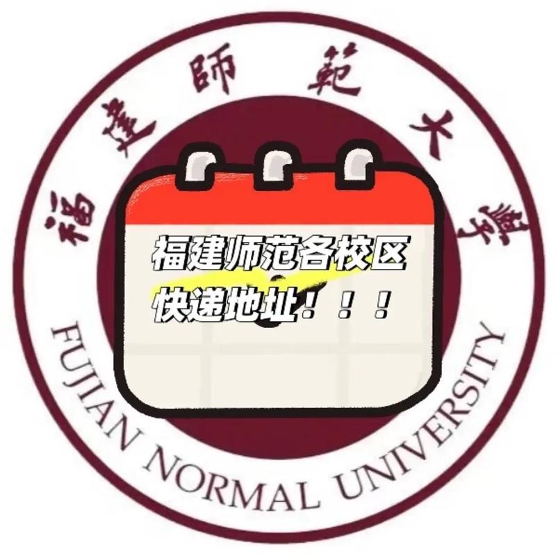 福建师范大学快递地址