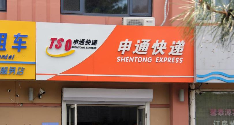 佛山南海申通快递电话