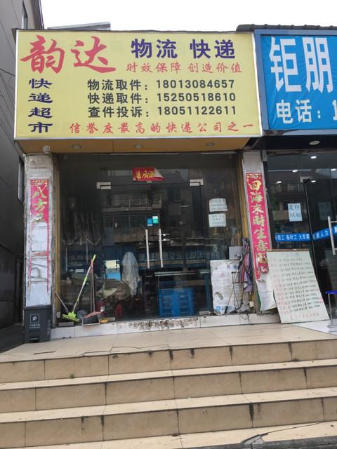 涪陵韵达快递电话号码