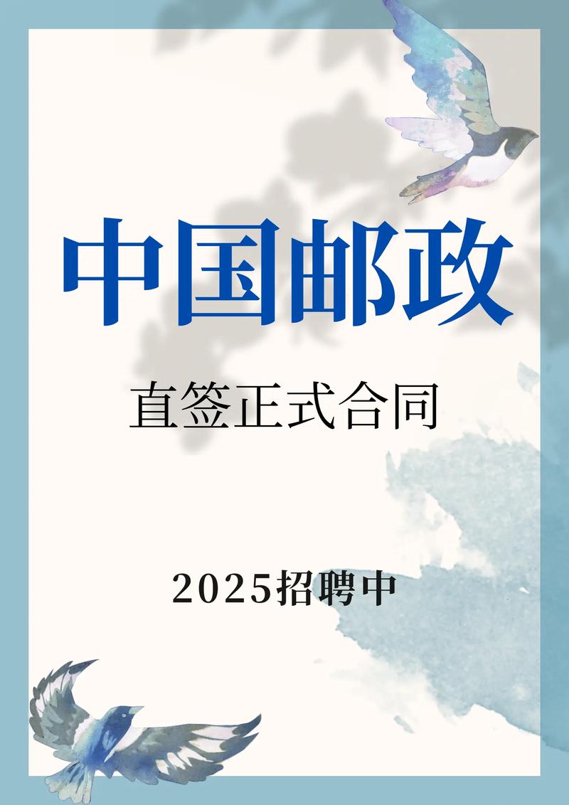 临清邮政局招聘信息