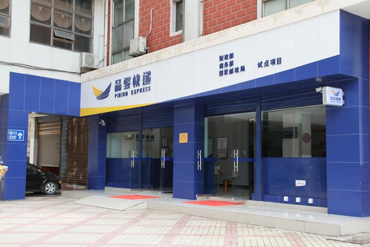 山东品骏物流有限公司