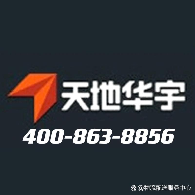 徐州天地华宇物流电话
