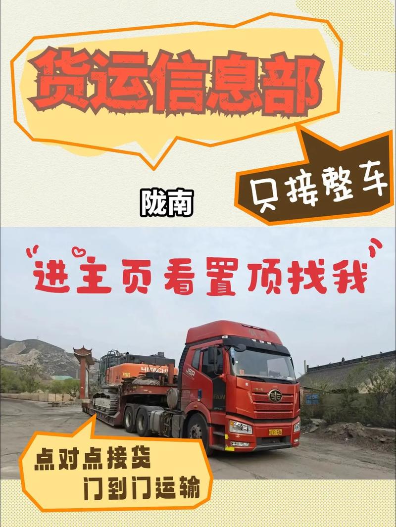 甘肃陇南货运信息部