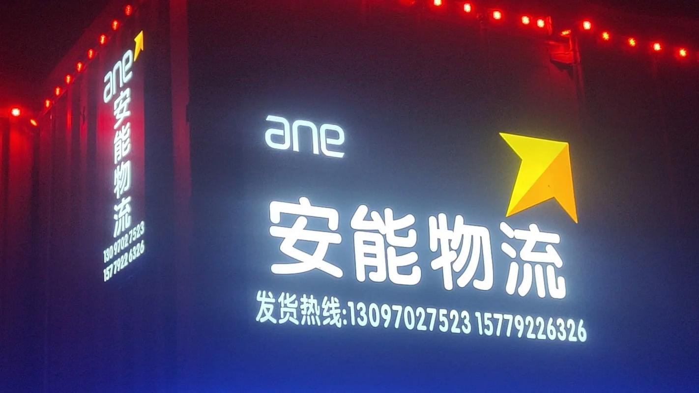巢湖安能物流电话号码