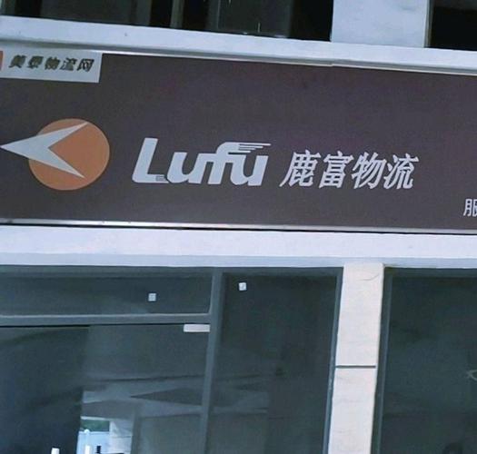 温州鹿富物流单号查询