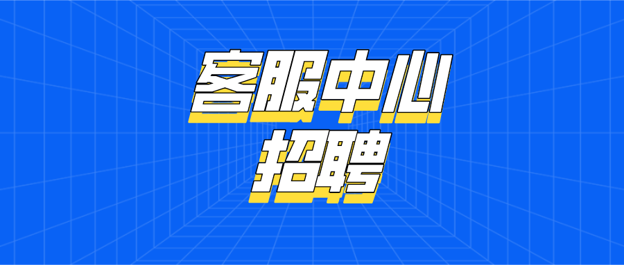 快递公司客服招聘模板