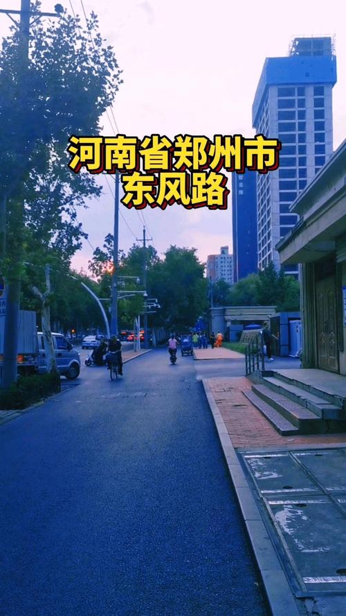 郑州市东风路信息