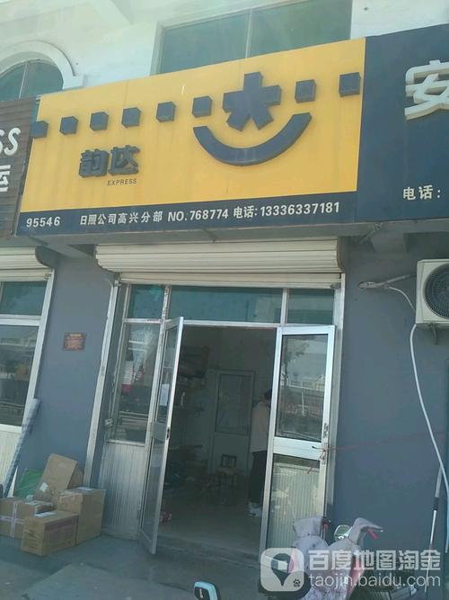 韵达快递日照公司电话