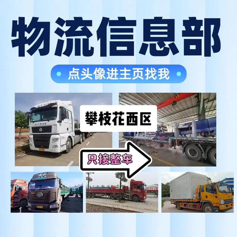 攀枝花物流信息网