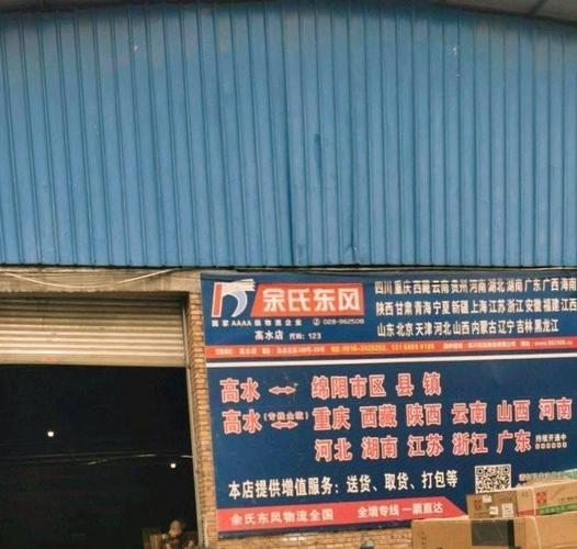 广元余氏东风物流电话