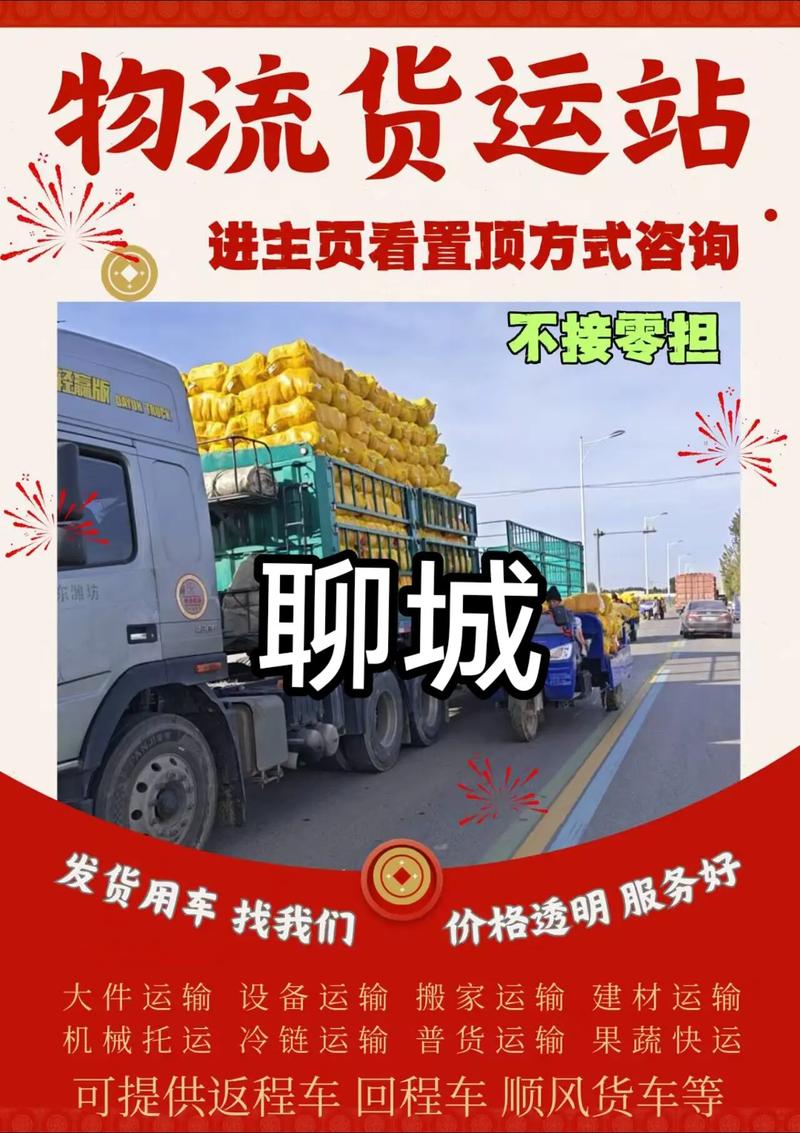 聊城市物流信息网