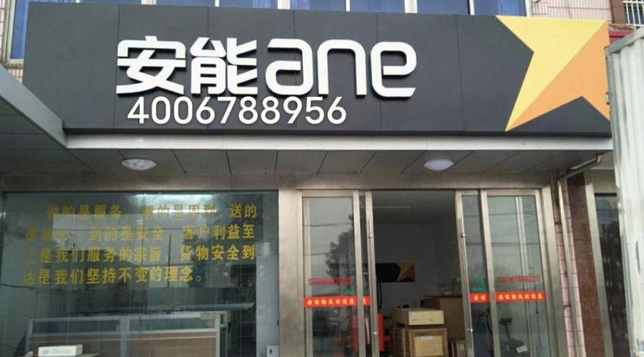 乌鲁木齐安能物流电话