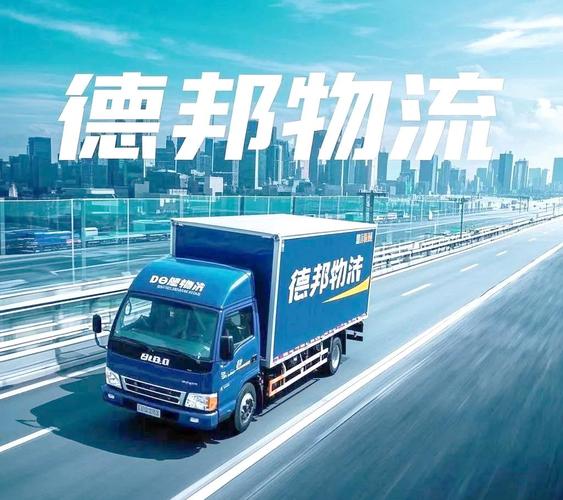 德邦物流车辆招标加盟