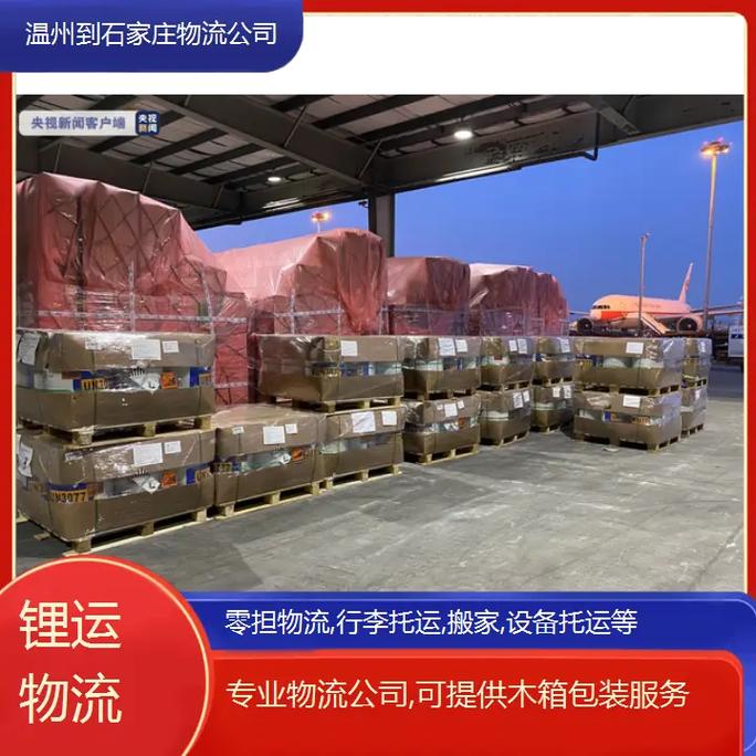 石家庄到温州物流公司