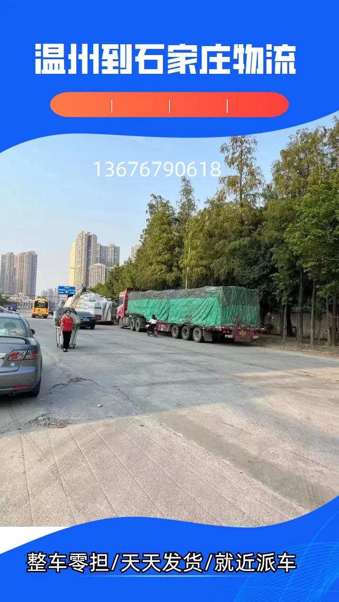 石家庄到温州物流公司