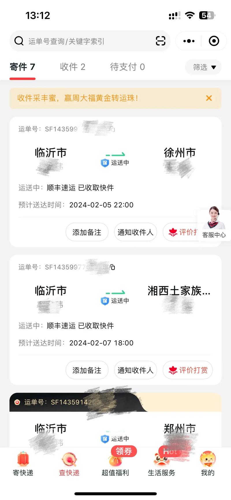 顺丰快递航班信息