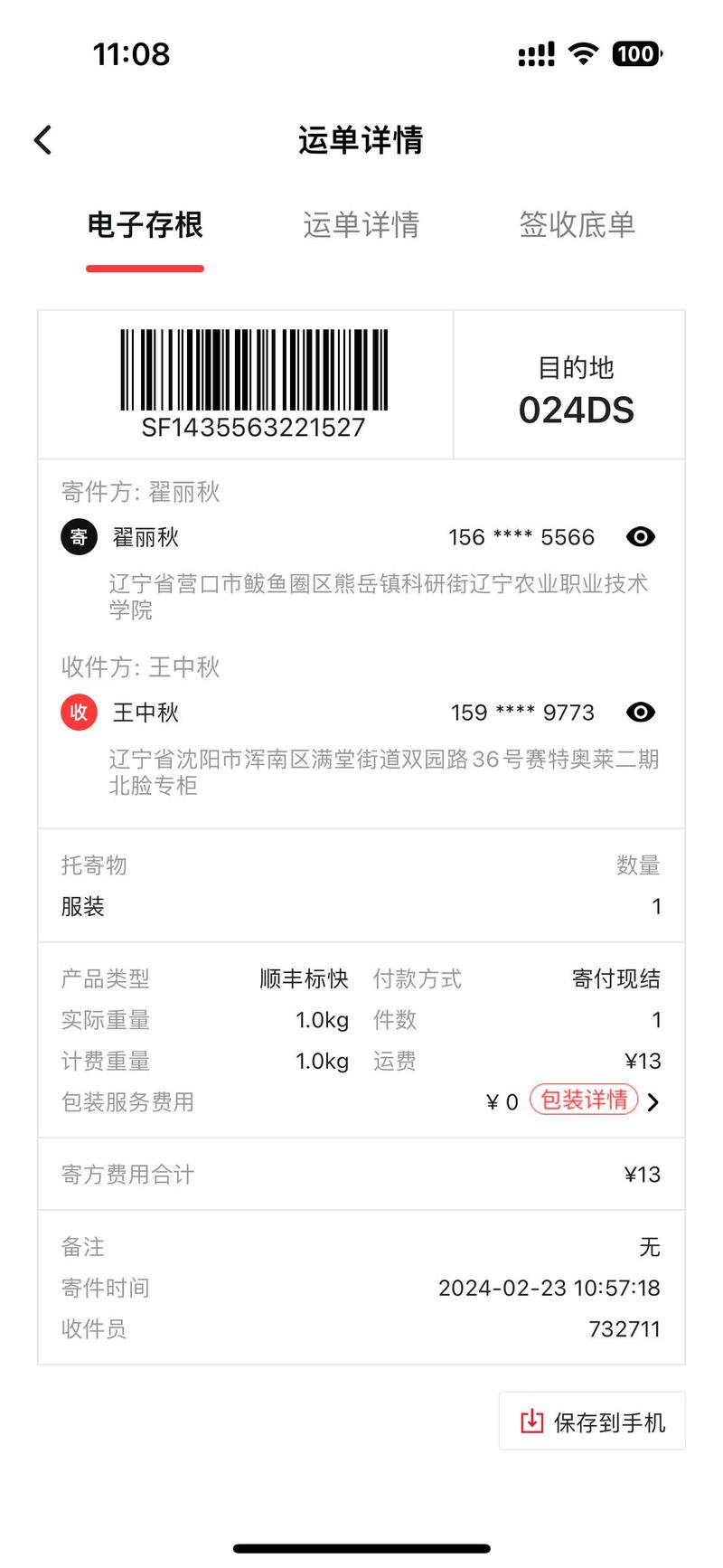 顺丰快递上的信息