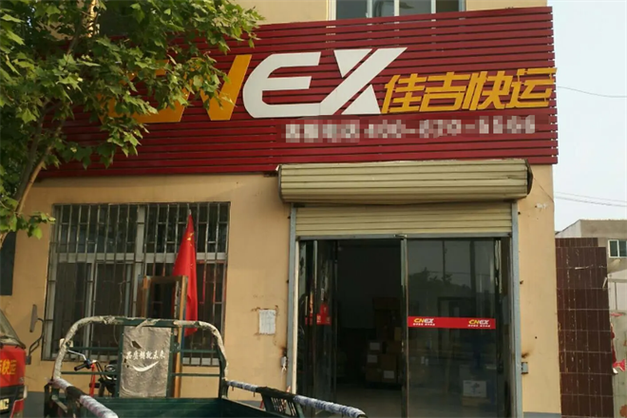 佳吉物流电话号码多少