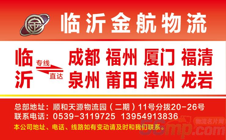 山东临沂物流公司电话