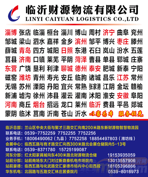 山东临沂物流公司电话