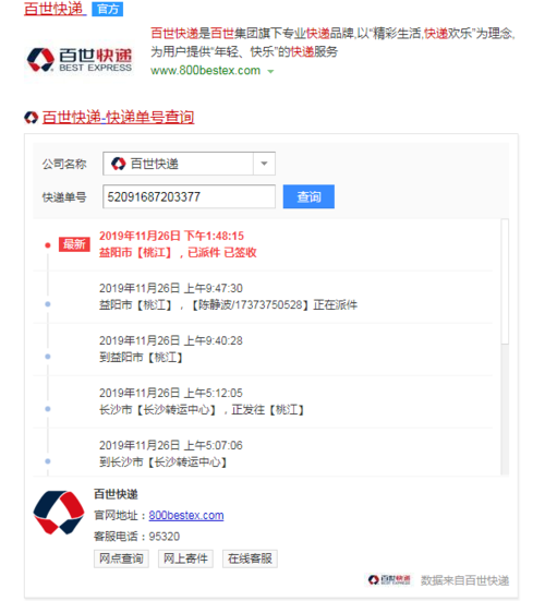 百世单号查询物流信息