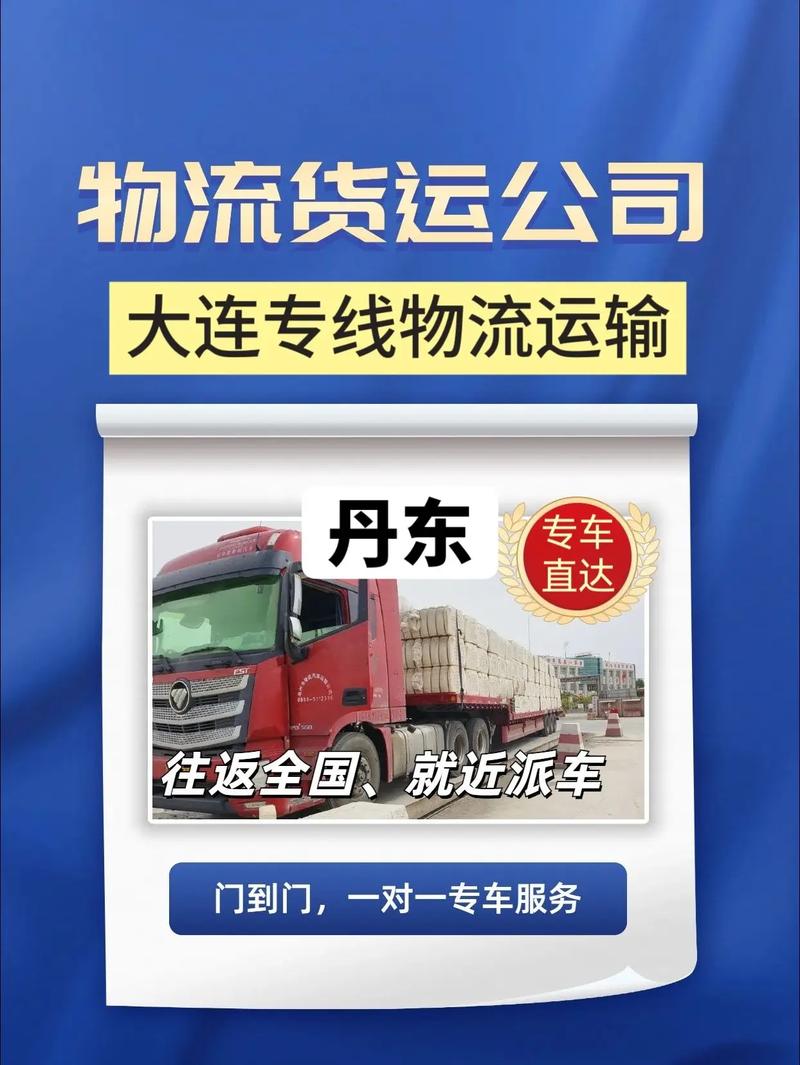 丹东物流公司电话号码