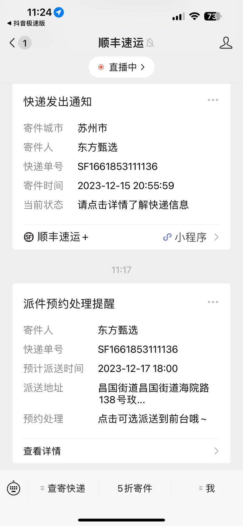 顺丰快递寄方信息