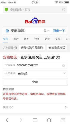 寮步安能物流电话查询