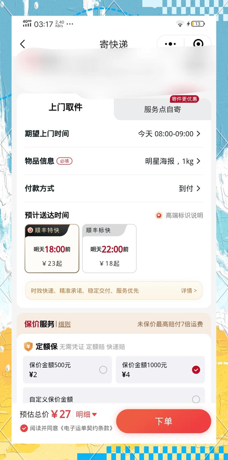 顺丰特惠物流信息